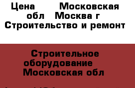 dddddddd     cccccccccc › Цена ­ 1 - Московская обл., Москва г. Строительство и ремонт » Строительное оборудование   . Московская обл.